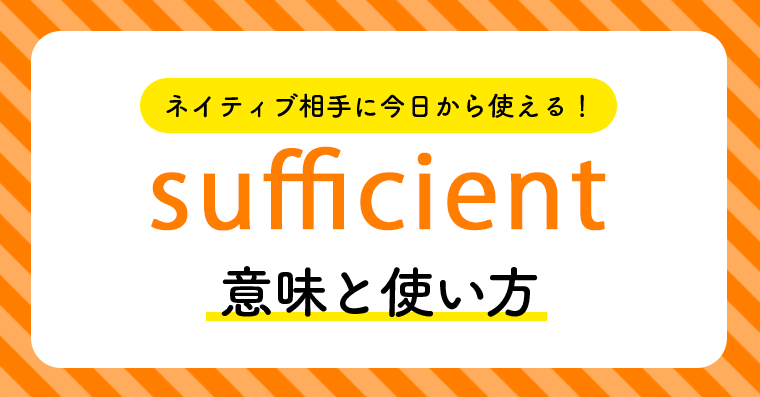 ネイティブ相手に今日から使える Sufficientの意味と使い方 ペラペラ部