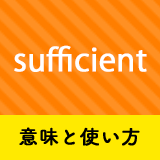 ネイティブ相手に今日から使える Sufficientの意味と使い方 ペラペラ部