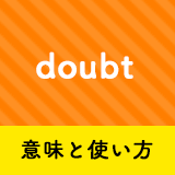 ネイティブ相手に今日から使える Doubtの意味と使い方 ペラペラ部