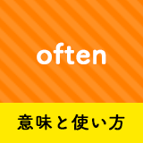 ネイティブ相手に今日から使える Oftenの意味と使い方 ペラペラ部