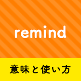 ネイティブ相手に今日から使える Remindの意味と使い方 ペラペラ部
