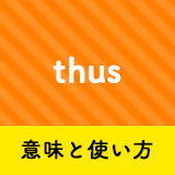 ネイティブ相手に今日から使える Thusの意味と使い方 ペラペラ部