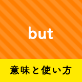 ネイティブ相手に今日から使える Butの意味と使い方 ペラペラ部