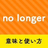 ネイティブ相手に今日から使える No Longerの意味と使い方 ペラペラ部