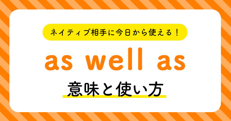 ネイティブ相手に今日から使える As Well Asの意味と使い方 ペラペラ部