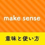 ネイティブ相手に今日から使える Make Senseの意味と使い方 ペラペラ部