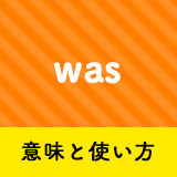 ネイティブ相手に今日から使える Wasの意味と使い方 ペラペラ部