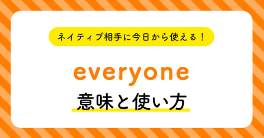 ネイティブ相手に今日から使える！everyoneの意味と使い方 | ペラペラ部
