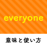 ネイティブ相手に今日から使える！everyoneの意味と使い方 | ペラペラ部 