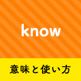 ネイティブ相手に今日から使える Knowの意味と使い方 ペラペラ部