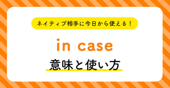 ネイティブ相手に今日から使える！in caseの意味と使い方 | ペラペラ部