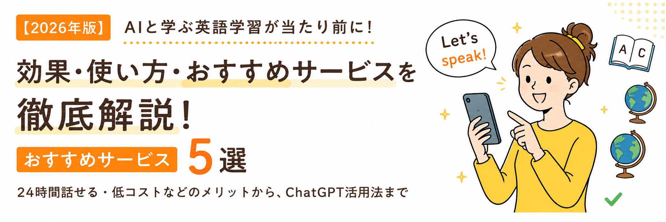 AIと学ぶ英語学習が当たり前に！効果・使い方・おすすめサービスを徹底解説