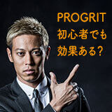 PROGRITは初心者でも効果ある？