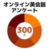 オンライン英会話受講経験のある300人にアンケート！受講期間や利用頻度、費用まで徹底調査！